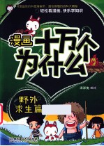 漫画十万个为什么？  野外求生篇