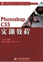 <em>Photoshop</em> <em>CS5</em>实训<em>教程</em>