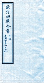 钦定四库全书  子部  普济方  卷118-119