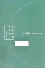 寂静<em>深处</em>有人家