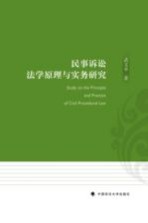 民事诉讼<em>法学</em><em>原理</em><em>与</em>实务研究