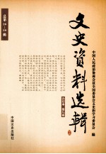 文史资料选辑  合订本  第8卷  总第26-28辑