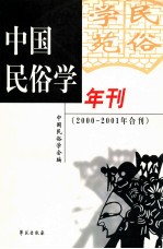 中国<em>民俗</em>学年刊  2000-2001年刊