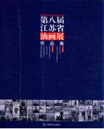 第八届<em>江<em>苏省</em></em>油画展作品集