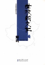 学校<em>新</em>文化解码
