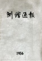 <em>测绘</em>通报