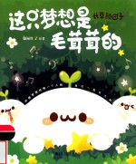 长草颜团子  这只梦想是毛茸茸的