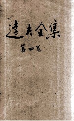 <em>达夫</em>全集  第4卷  奇零集