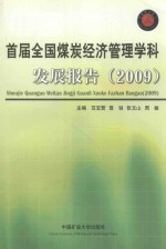 首届全国煤炭经济管理学科发展报告  2009