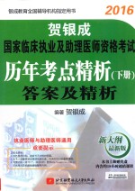 2016贺银<em>成</em>国家临床执业及助理医师资格考试  历年考点精析  下  答案及精析  新大纲最新版