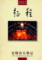 征程  无锡市大事记  2003