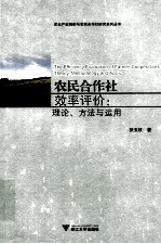 农民合作社效率评价  理论、方法与<em>运用</em>