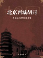 北京西城<em>胡同</em>
