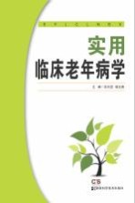 <em>实用</em>临床老年病学