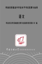 河南省普通高中学业水平考试范围与标准  语<em>文</em>
