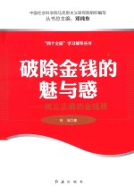 破除金钱的魅与惑  <em>树立</em>正确的金钱观