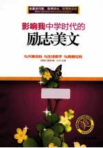 影响我中学时代的励志美<em>文</em>  3版