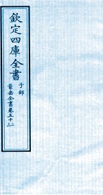 钦定四库全书  子部  景岳全书  卷52-53