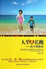 人生是长跑  孩子慢慢来