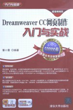 DREAMWEAVER CC网页制作  <em>入门</em>与实战  超值畅销版