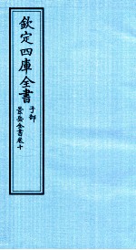 钦定四库全书  子部  景岳全书  卷10