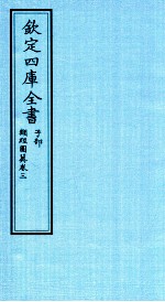 钦定四库全书  子部  类经图冀  卷3