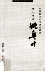 中国现当代书法家研究  学人书家姚奠中