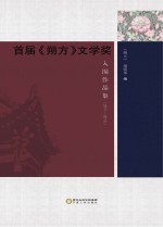 首届《朔方》文学奖入围作品集  2011-2013