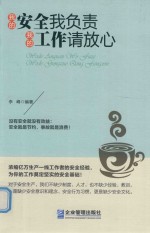 我的安全我负责  我的工作请放心