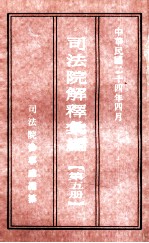 司法院解释汇编  第5册