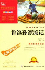 新课标必读名著  鲁滨孙漂流记