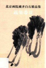 <em>北京</em>画院藏齐白石精品集  蔬果卷  2  第2版