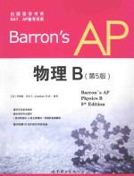出国留学书系  Barrons AP 物理  第<em>5</em>版