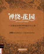 禅<em>绕</em>花园  一次激发灵感的禅<em>绕</em>画图样学习之旅
