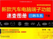 新<em>款</em><em>汽车</em><em>电脑</em>端子功能<em>速查</em>图册.日韩车系.下