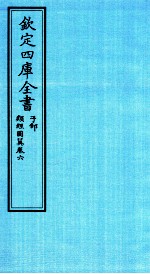 钦定四库全书  子部  类经图冀  卷6