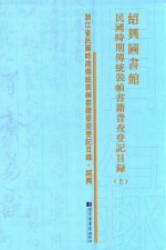 绍兴图书馆民国时期传统<em>装帧</em>书籍普查登记目录  上