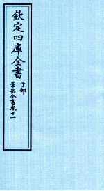 钦定四库全书  子部  景岳全书  卷11