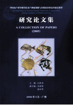 中国水产科学研究院水产种质资源与养殖技术重点开放实验室研究论文集  2005
