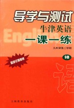 导学与<em>测试</em>  牛津英语一课一练  九年级  第二学期  9B  配修订版教材