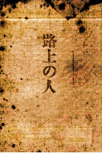 路上<em>の人</em>