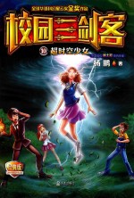 校园三剑客  10  超时空少女