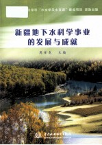 新疆地下水科学事业<em>的</em>发展与成就