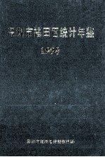 深圳市福田区<em>统计</em>年鉴  1998