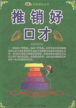经典励志丛书  推销好口才
