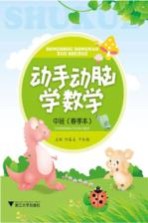 动手动脑学数学  中班  春季本