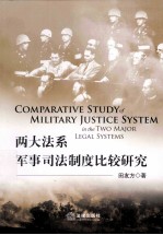 两大法系军事<em>司法</em>制度比较<em>研究</em>
