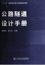 公路隧道设计<em>手册</em>