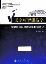 计算机无字库智能造字  汉字也可以这样计算机信息化
