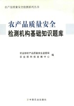 农产品<em>质量</em>安全检测机构基础知识题库